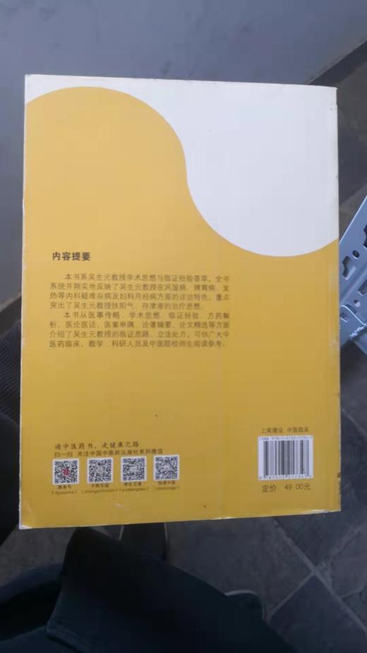 扶阳存津   擅用温通大法---吴生元学术思想与临床经验集 商品图1