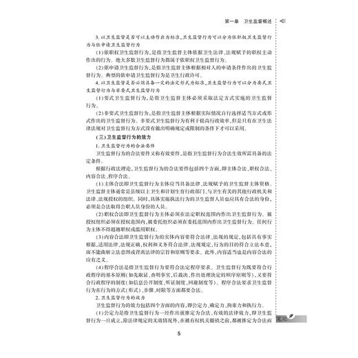 卫生监督学案例与实训教程/供卫生管理及相关专业用全国高等医药卫生管理案例与实训精品规划教材/陈仕学/总主编:王小合/浙江大学出版社 商品图5