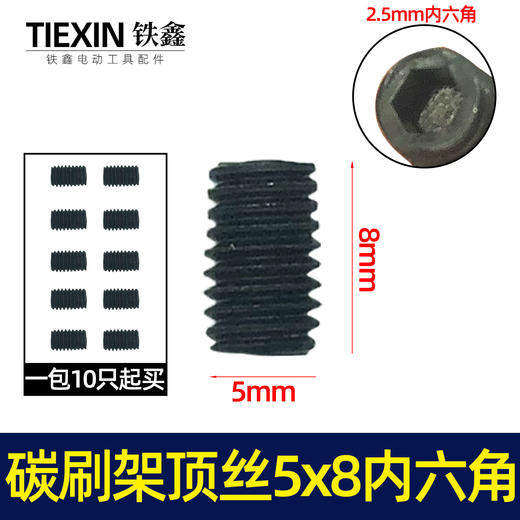 【货号07646】电动工具碳刷架顶丝5*8内六角螺丝钢材机电镐碳刷架螺丝 商品图0