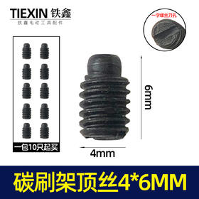 【货号01327】电动工具碳刷架架螺丝机壳螺丝碳刷架固定顶丝4*6MM