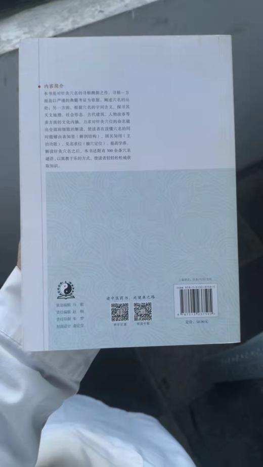 针灸穴名寻根：细说500个针灸穴名 商品图1