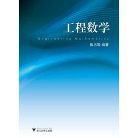 工程数学/陈志国/浙江大学出版社