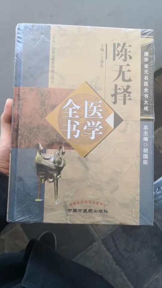 陈无择医学全书 商品图0