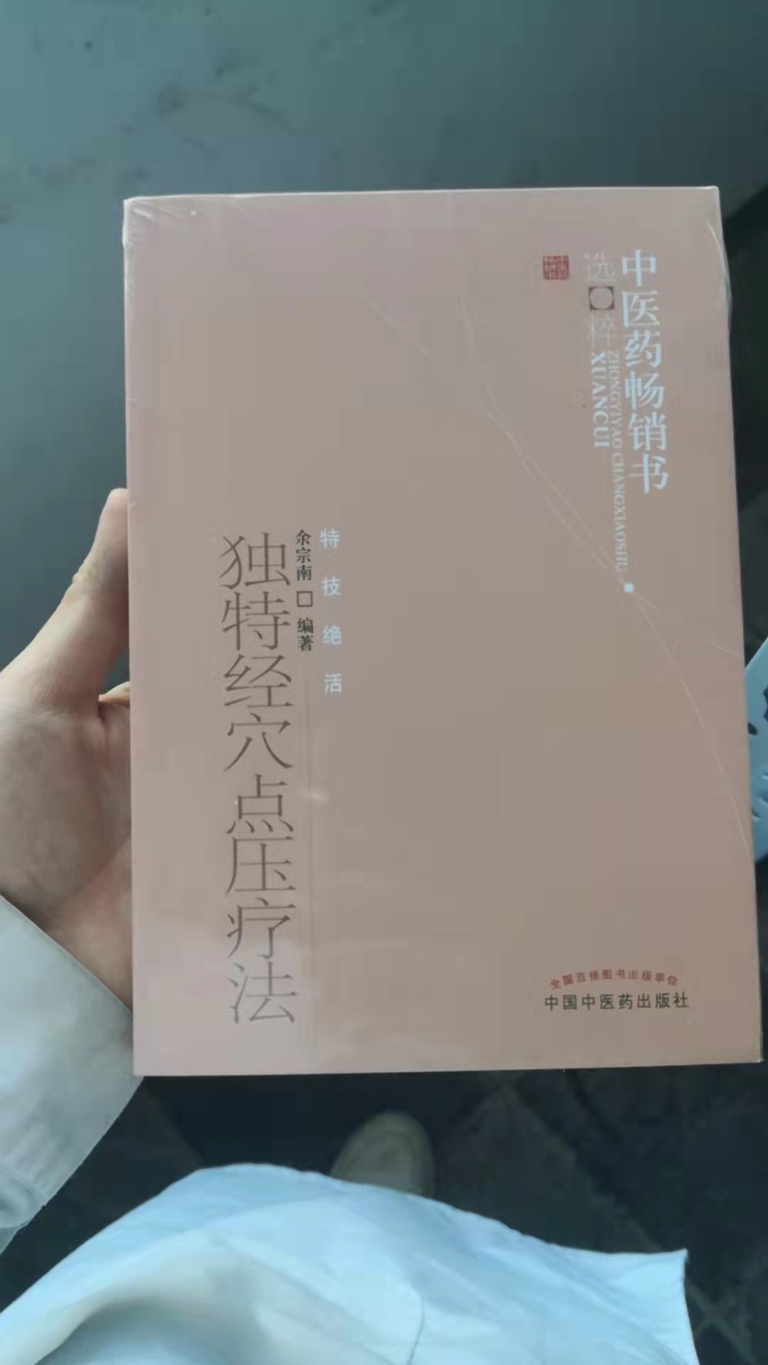 独特经穴点压疗法