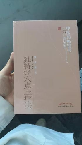 独特经穴点压疗法