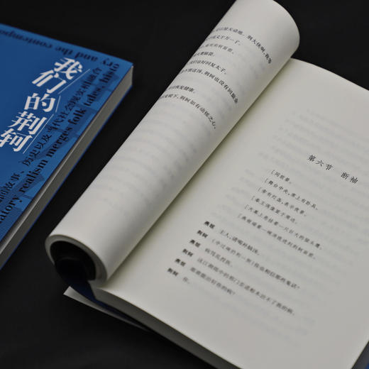 (仓发) 莫言剧作集：我们的荆轲/浙江文艺出版社/莫言/9787533960773 商品图4