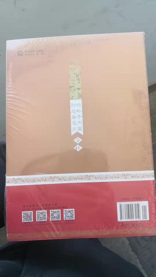 抱朴子内篇  肘后备急方今译 商品图1