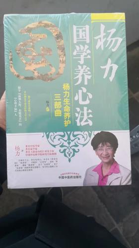 杨力国学养心法