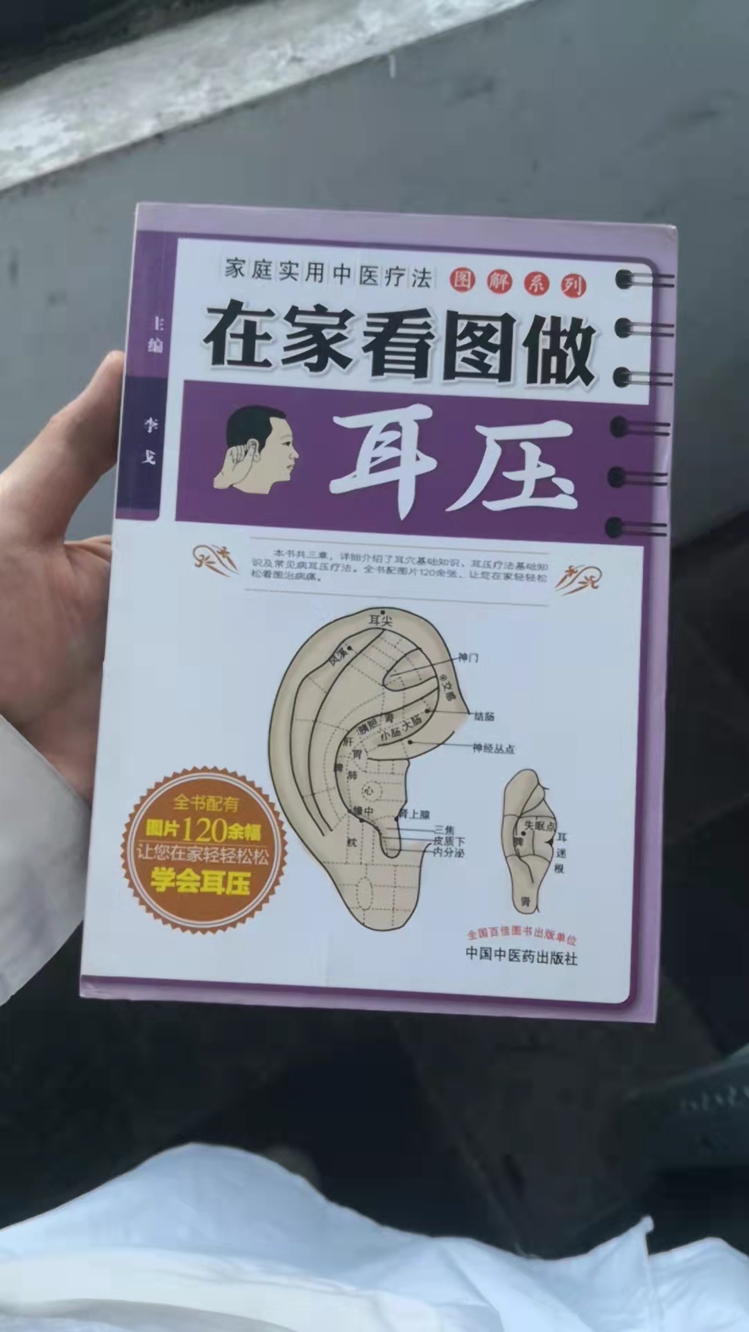 在家看图做耳压