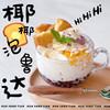 有吃有喝能吃饱  椰椰泡鲁达 商品缩略图0