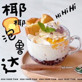 有吃有喝能吃饱  椰椰泡鲁达