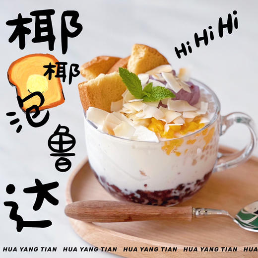 有吃有喝能吃饱  椰椰泡鲁达 商品图0