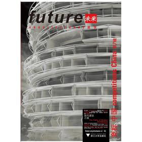 未来建筑竞标/中国第7辑现代建筑之路/西班牙未来建筑出版社/浙江大学出版社