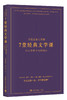 哥伦比亚大学的7堂经典文学课：对生命各阶段的解读 商品缩略图0
