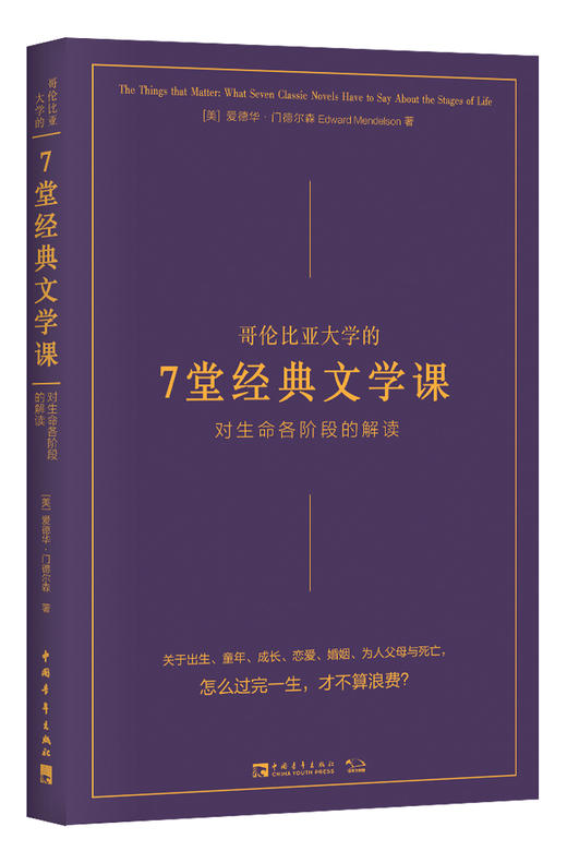 哥伦比亚大学的7堂经典文学课：对生命各阶段的解读 商品图0
