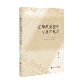 SQ 现货 在华英美报刊与五四运动 社会科学文献出版社
