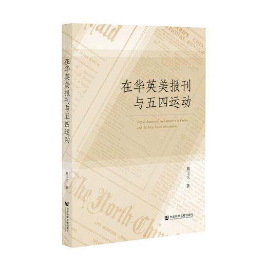 SQ 现货 在华英美报刊与五四运动 社会科学文献出版社 商品图0