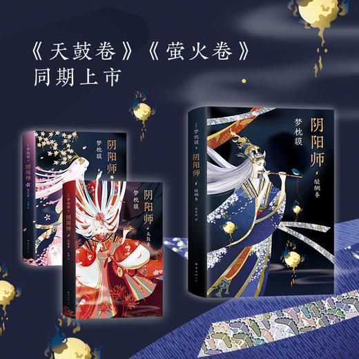 正版现货  阴阳师全新系列3册合集 醍醐卷 天鼓卷 萤火卷 梦枕貘 精美双封 奢华印金陈凯歌侍神令阴阳师电影改编中 新华书店书籍 商品图3
