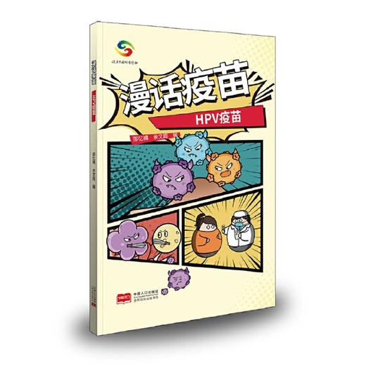 【心如健推荐】漫话疫苗——HPV疫苗 商品图0