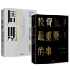 【套装2册】周期+投资最重要的事(顶尖价值投资者的忠告)  投资机会风险态度市场周期  正版包邮 新华书店旗舰店官网 中信出版 商品缩略图1