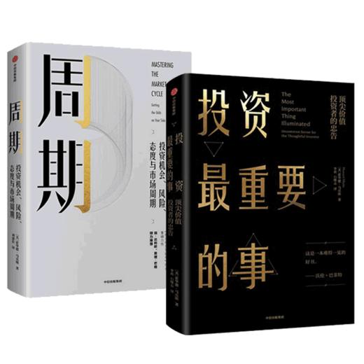 【套装2册】周期+投资最重要的事(顶尖价值投资者的忠告)  投资机会风险态度市场周期  正版包邮 新华书店旗舰店官网 中信出版 商品图1