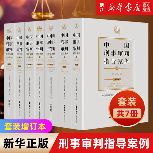 新华书店旗舰店官网正版包邮 2021年中国刑事审判指导案例套装增订本 刑法总则危害国家安全侵犯财产妨害社会管理秩序刑事诉讼法等 商品图0