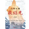 (仓发) 大明军神戚继光/华文出版社/燕山刀客/9787507554458 商品缩略图1