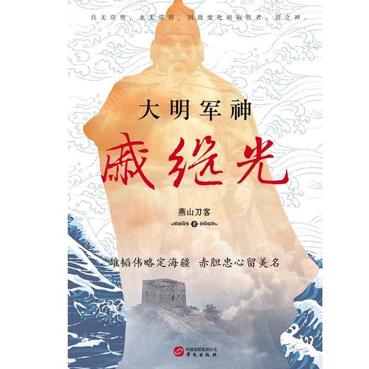 (仓发) 大明军神戚继光/华文出版社/燕山刀客/9787507554458 商品图1