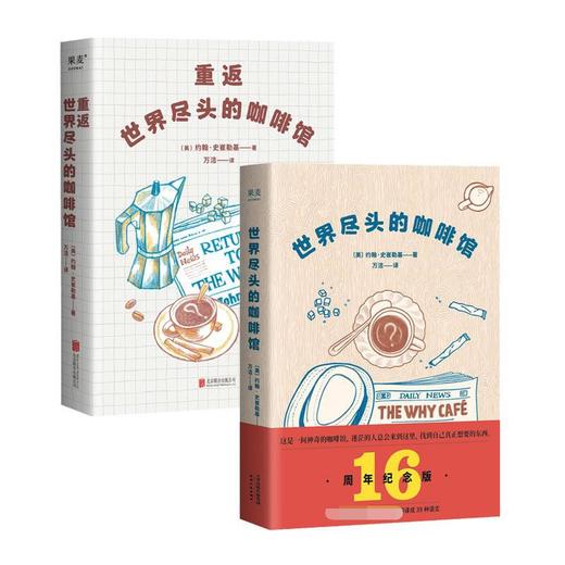 【新华书店旗舰店官网】正版 世界尽头的咖啡馆+重返世界尽头的咖啡馆 共2册 约翰史崔勒基著 心理自助读本 疗愈心理学书籍 商品图3