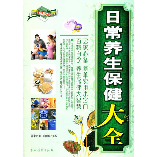 【心如健推荐】日常养生保健大全 商品图0