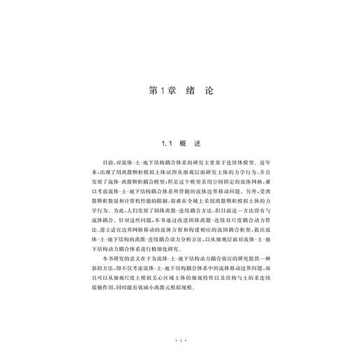 流体—土—地下结构的双尺度动力分析方法研究/金炜枫/浙江大学出版社 商品图0
