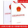正版包邮 公安机关办理行政+刑事案件程序规定 中国法制出版社 商品缩略图0