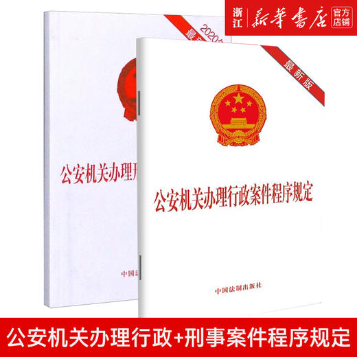 正版包邮 公安机关办理行政+刑事案件程序规定 中国法制出版社 商品图0