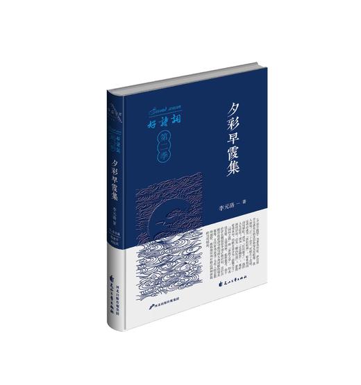 【好诗词·第二季】《夕彩早霞集》李元洛著 商品图0