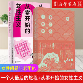 现货两册 从零开始的女性主义+一个人最后的旅程 附中文特编手册 上野千鹤子厌女作者 女性问题 老龄化社会的解决之道直击社会痛点