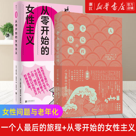 现货两册 从零开始的女性主义+一个人最后的旅程 附中文特编手册 上野千鹤子厌女作者 女性问题 老龄化社会的解决之道直击社会痛点 商品图0