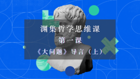 第一课 《大问题》导言（上篇）之三