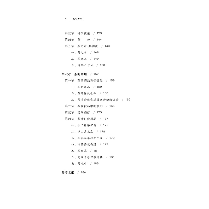 试读PDF-9787308164283(1-1)-茶与养生_009.jpg