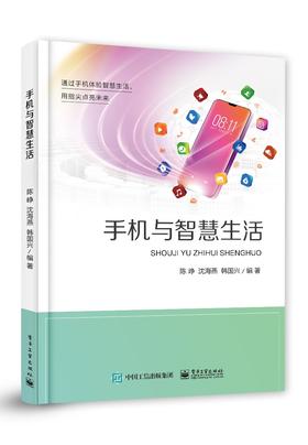 官方正版 手机与智慧生活 中老年人学习使用智能手机指导书籍 智能手机的基本操作介绍书籍 陈峥 电子工业出版社