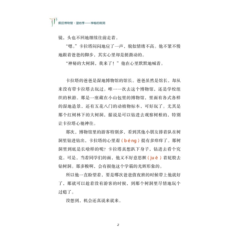 试读PDF-9787308180191(1-1)-疯狂博物馆湿地季——神秘的树洞_008.jpg