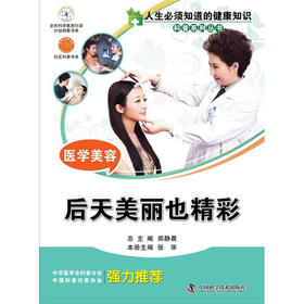【心如健推荐】人生必须知道的健康知识科普系列丛书--医学美容