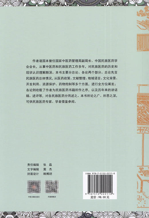 现货正版 民族医药与民族文化 诸国本著 中国民族医学中医药研究 医药政策文献整理地域文化药物炮制 9787515222110中医古籍出版社 商品图2