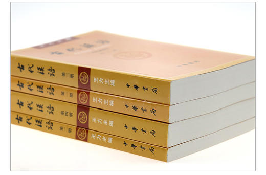 【新华书店旗舰店官网】正版 古代汉语王力1-4册 2018年版校订重排本 中华书局繁体字版汉语言文学考研书籍全套 商品图1