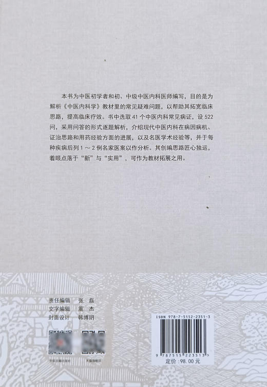 正版现货 中医内科学522问 中医临床诊断 临床技巧运用临床思维拓展新技术和方法展示 李勇华等主编 9787515223513中医古籍出版社 商品图2