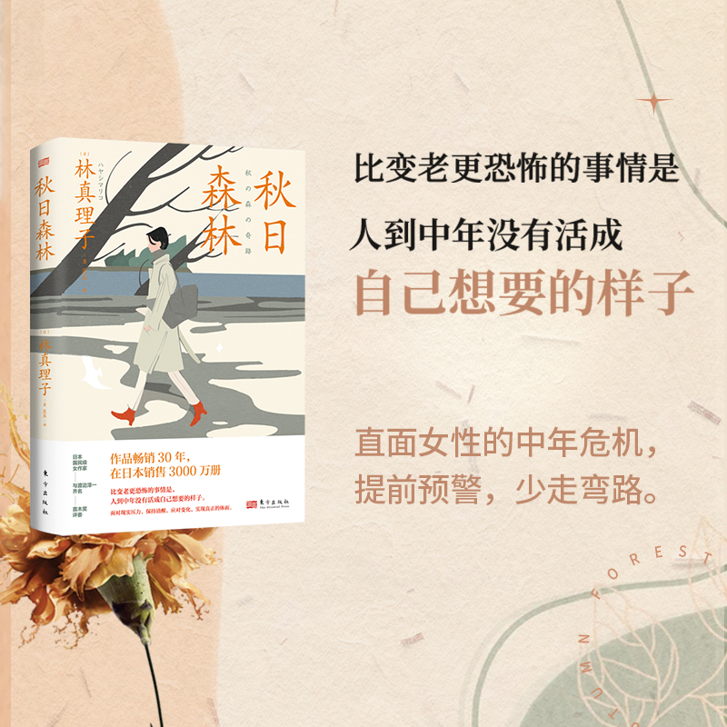 秋日森林 (林真理子恋爱文学新作，让你的婚姻多点温度！)