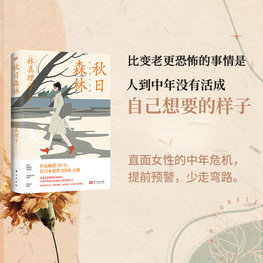 日本畅销女性小说：三十岁的女人+秋日森林 (单本/套装可选)，将成熟女性面临的欲望、觉醒与困境展现得淋漓尽致。 商品图0