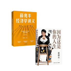 正版包邮 奇葩说导师 薛兆丰经济学讲义 蔡康永因为这是你的人生 套装2册 奇葩说导师教你经济学和说话技巧