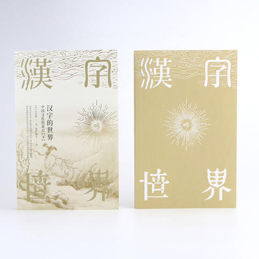【新华书店旗舰店官网】汉字的世界 中国文化的原点 上下 全套2册 汉字体系及汉学文化 语言文学书籍 同类书于丹趣品 商品图4