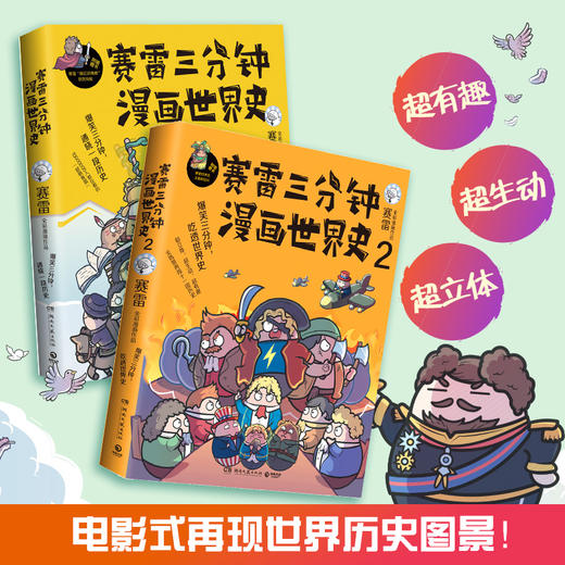 【新华书店旗舰店官网】正版 赛雷三分钟漫画世界史全2册 塞雷通晓世界史漫画世界史唐诗同系列书籍 世界通史漫画历史书籍 商品图1