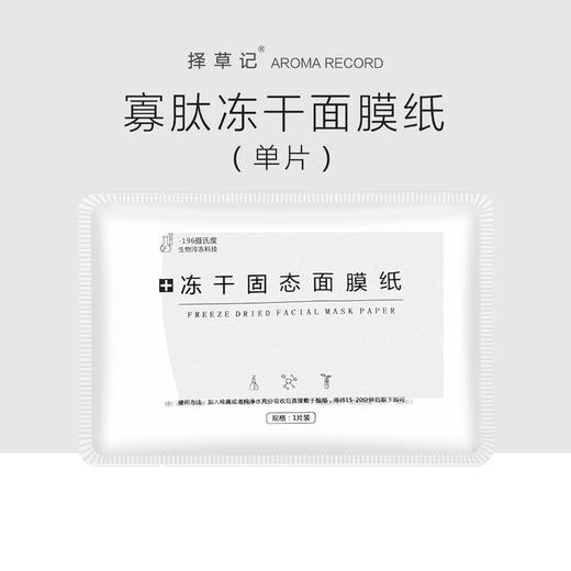 【开放下单】择草记寡肽冻干面膜纸（单片） 商品图0
